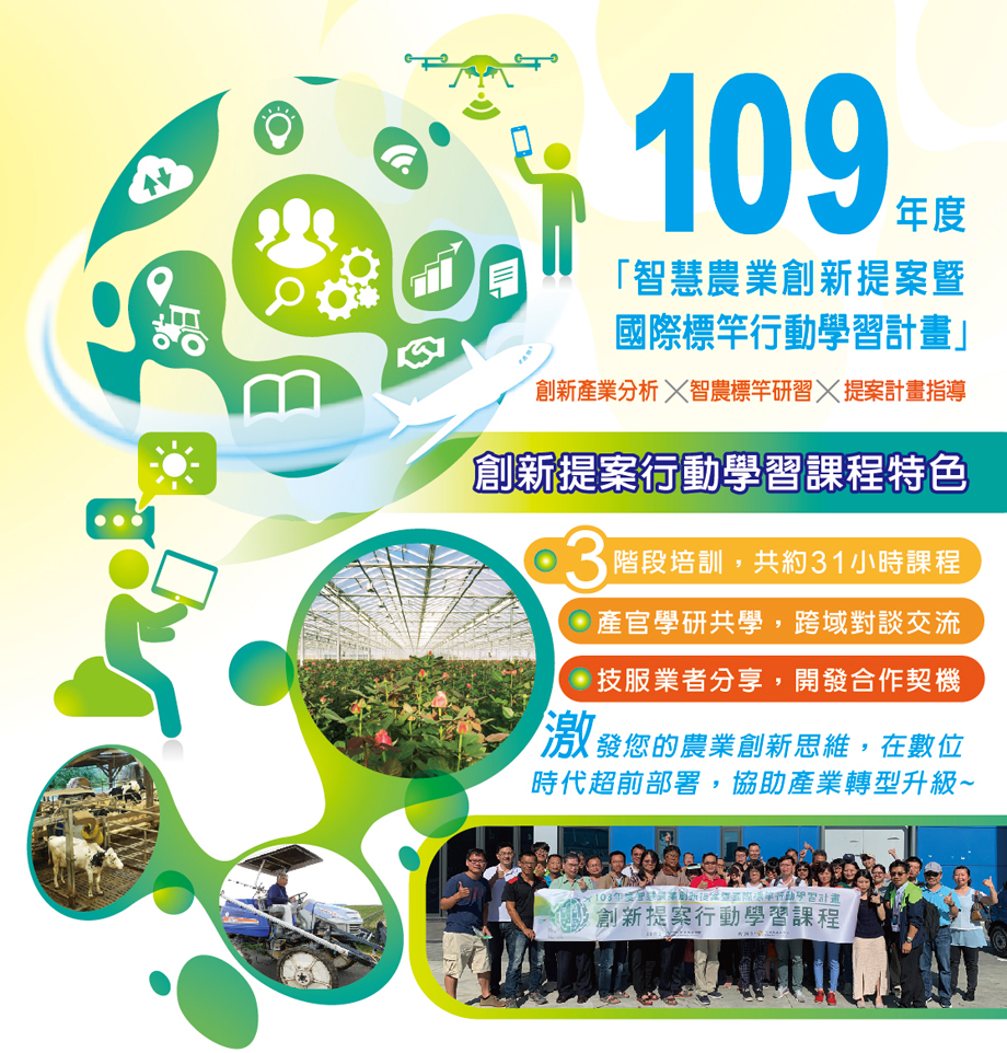 109年智慧農業創新提案課程