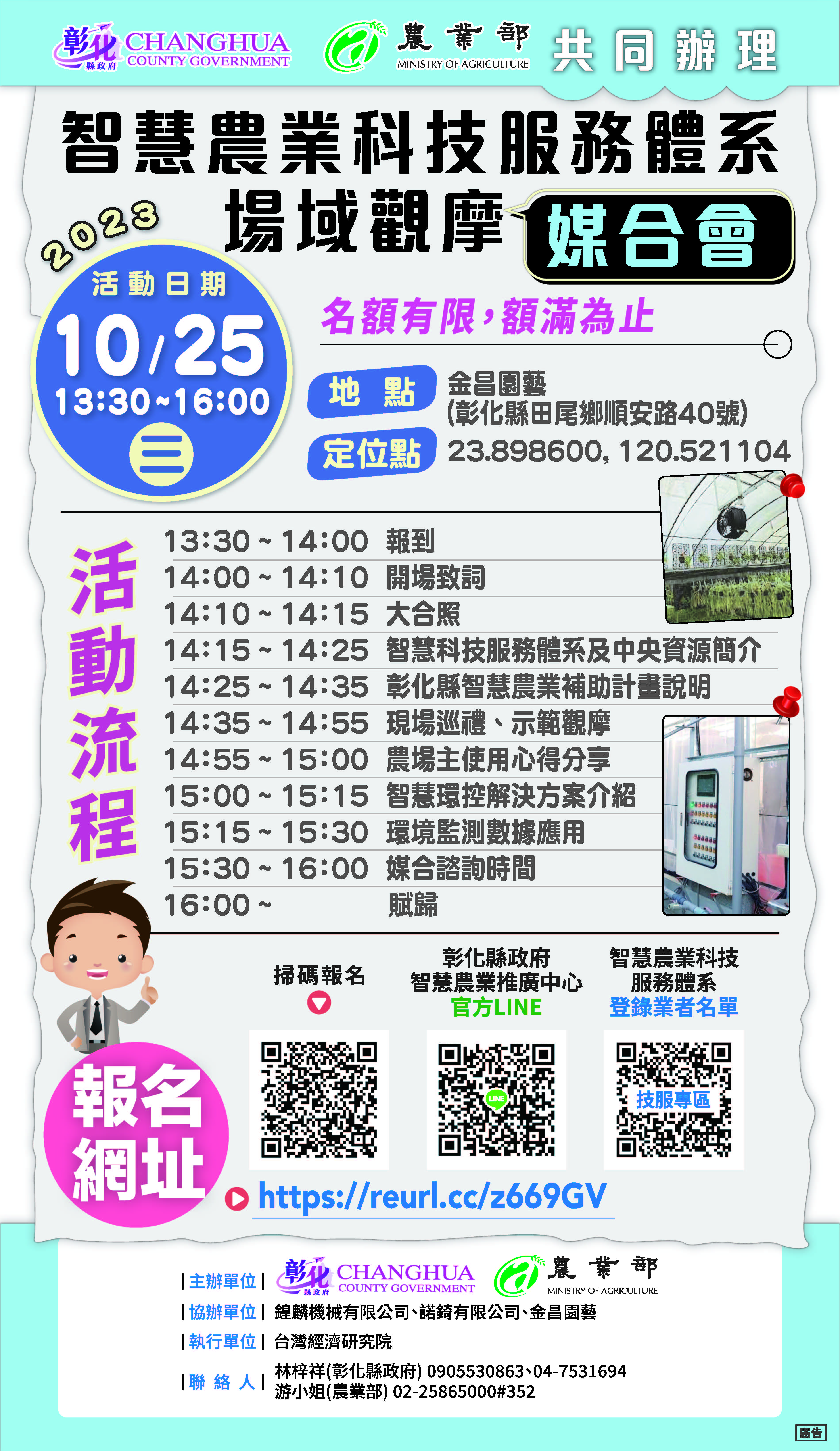 智慧農業科技服務體系場域觀摩媒合會海報