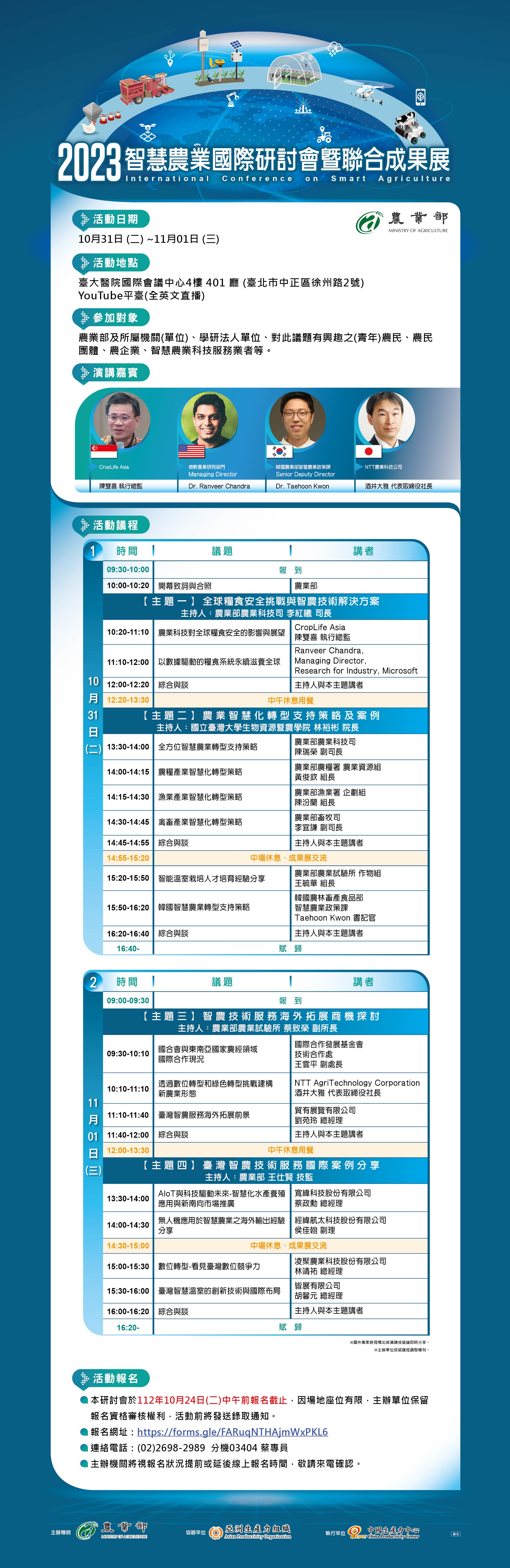 2023智慧農業國際研討會暨聯合成果展海報