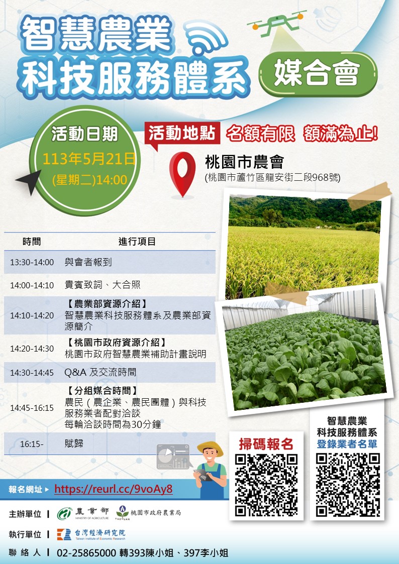 智慧農業科技服務體系媒合會海報