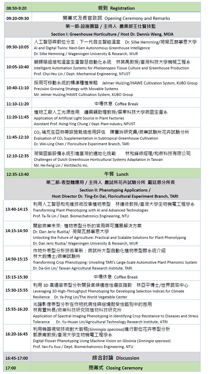 2025臺荷雙邊設施園藝及表型體分析應用研討會行程表