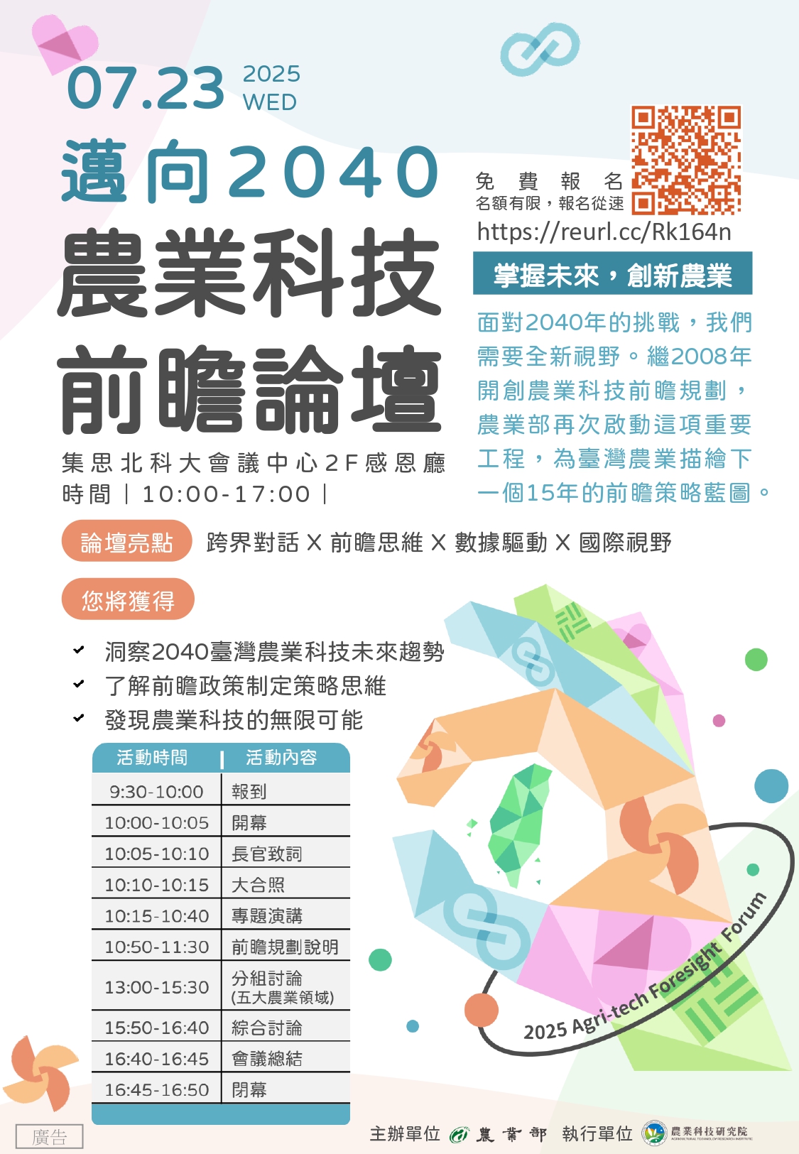 邁向2040：農業科技前瞻論壇海報圖
