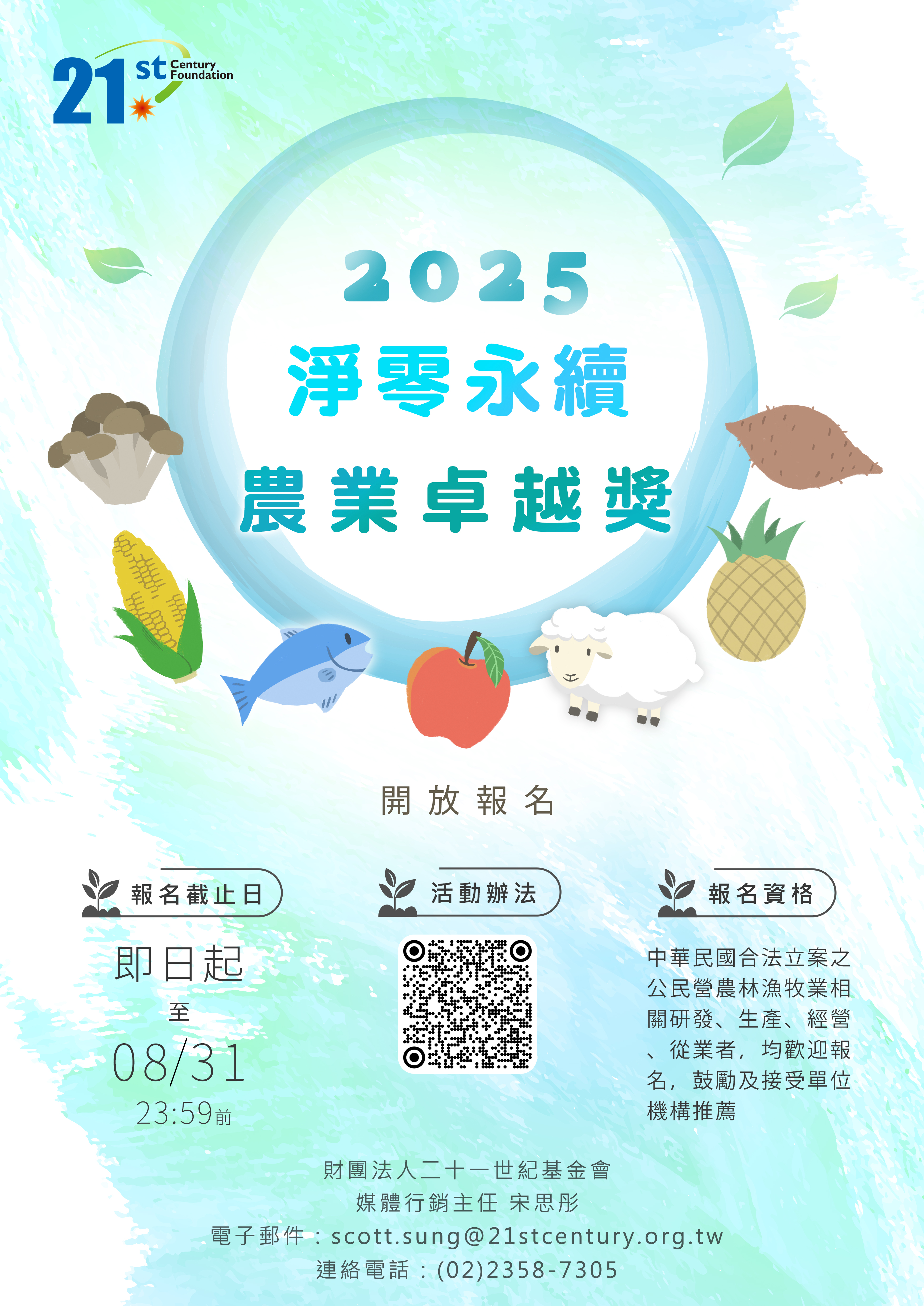 「2025淨零永續農業卓越獎」開放報名囉！