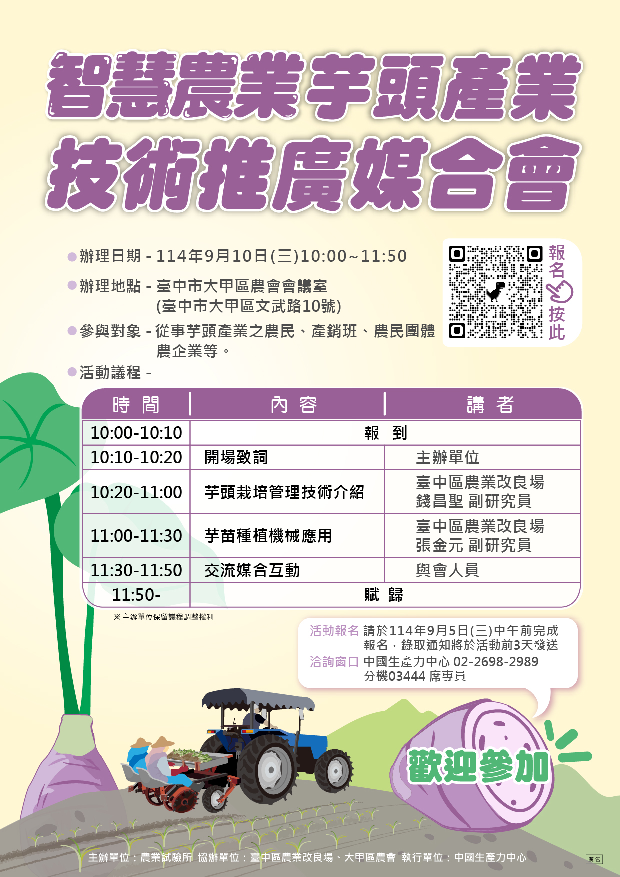 智慧農業芋頭產業技術推廣媒合會