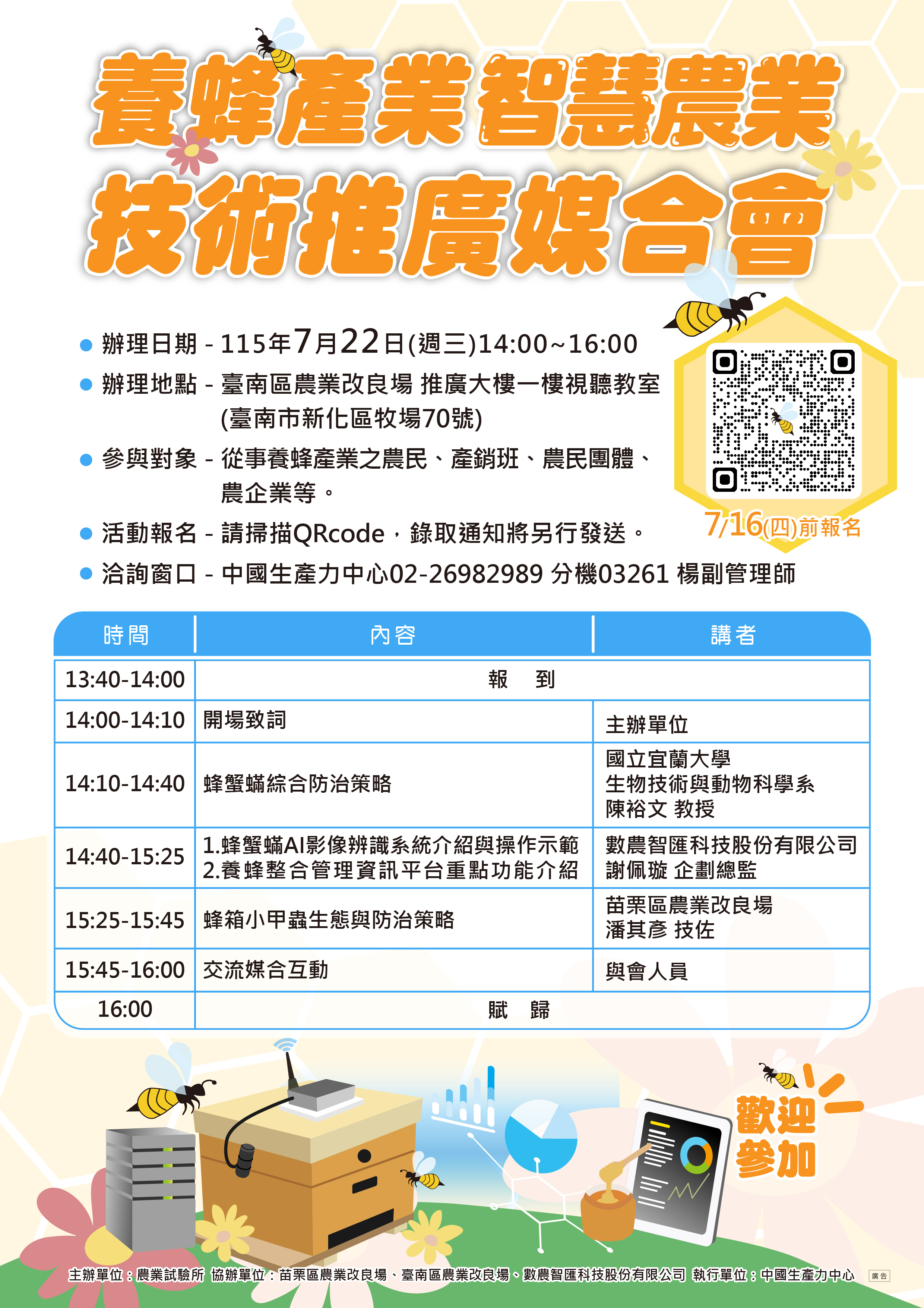 養蜂產業智慧農業技術推廣媒合會 (即日起報名至7/16止)
