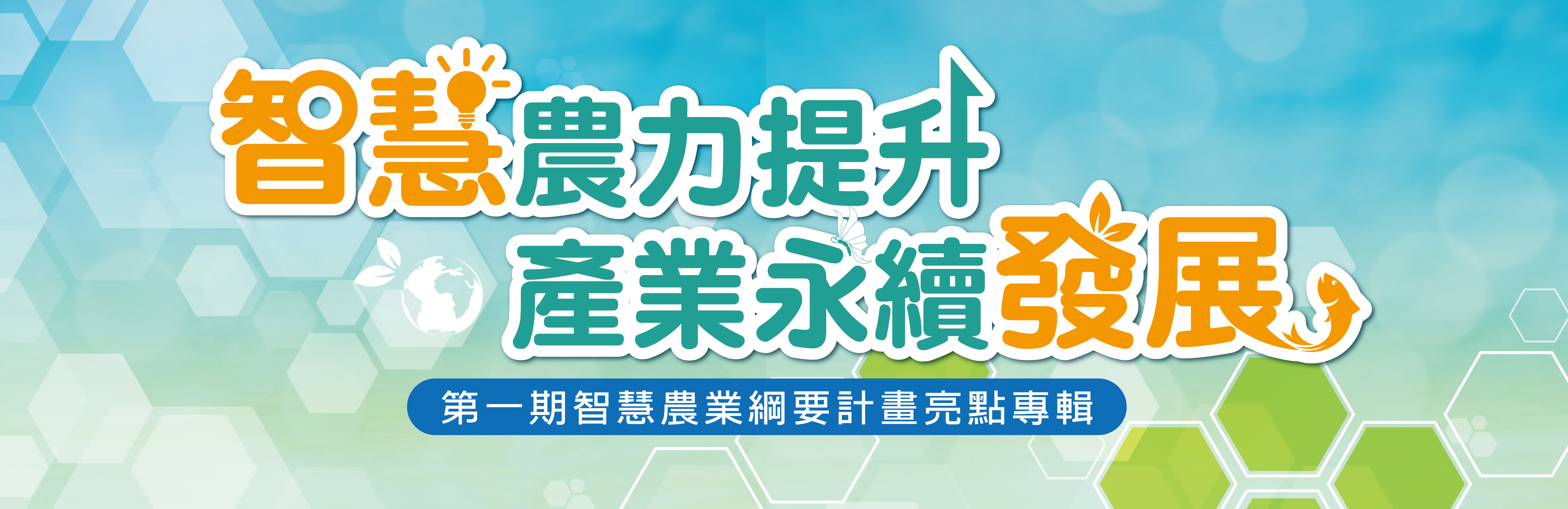 智農專輯