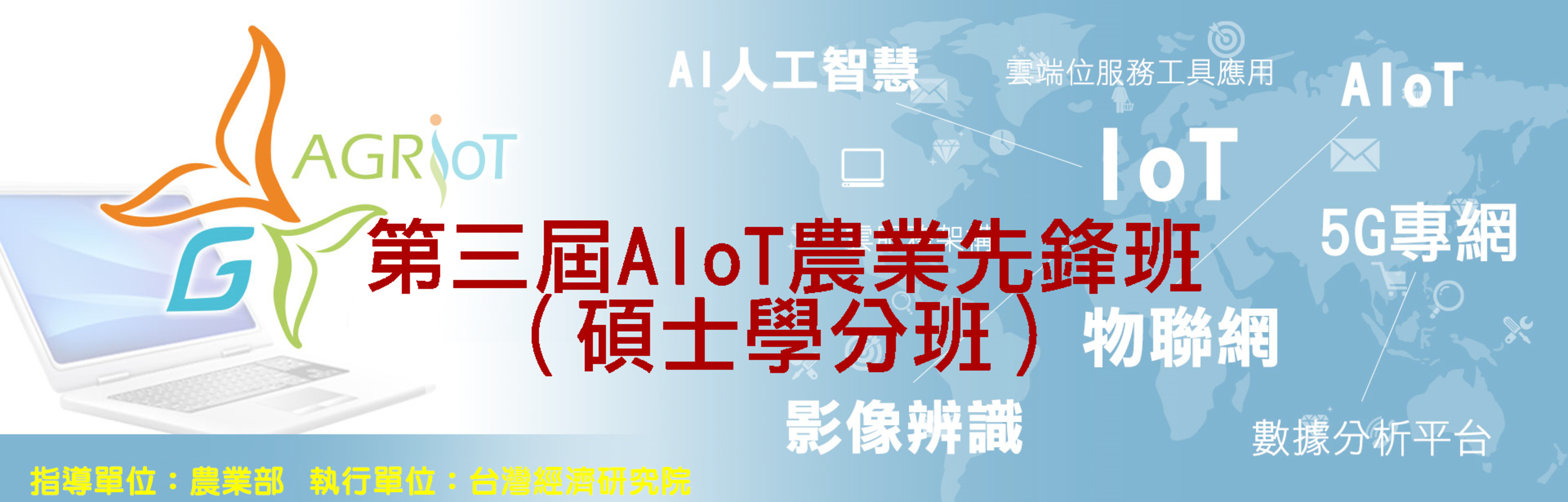 第三屆AIoT農業先鋒班（碩士學分班）招生中！