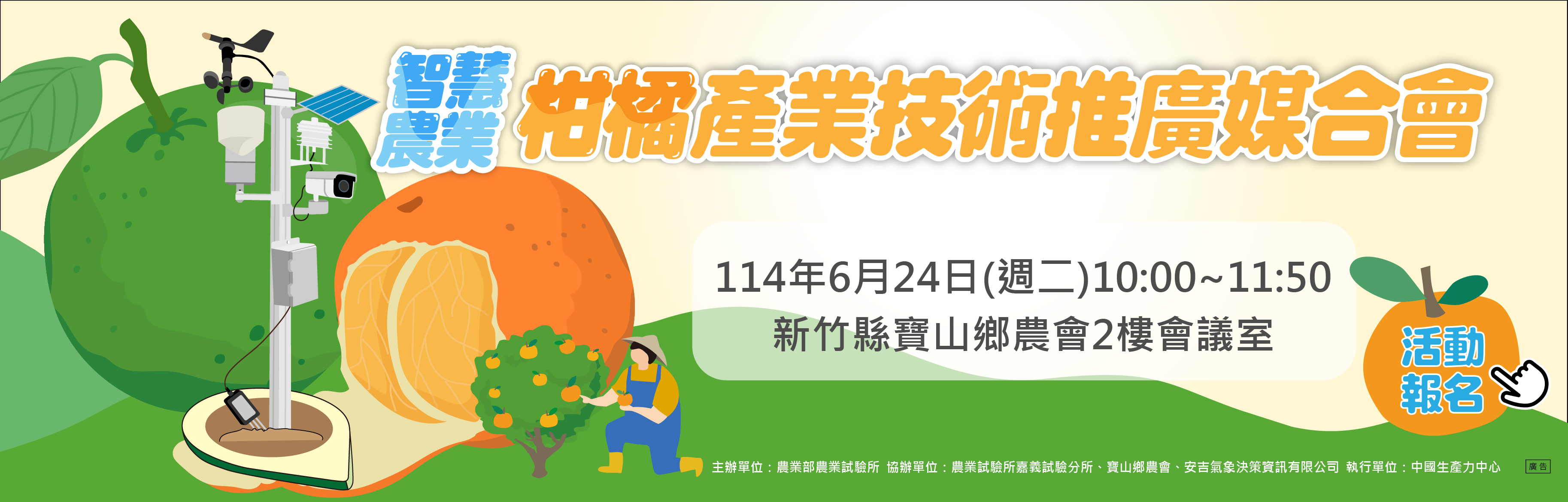 智慧農業柑橘產業技術推廣媒合會