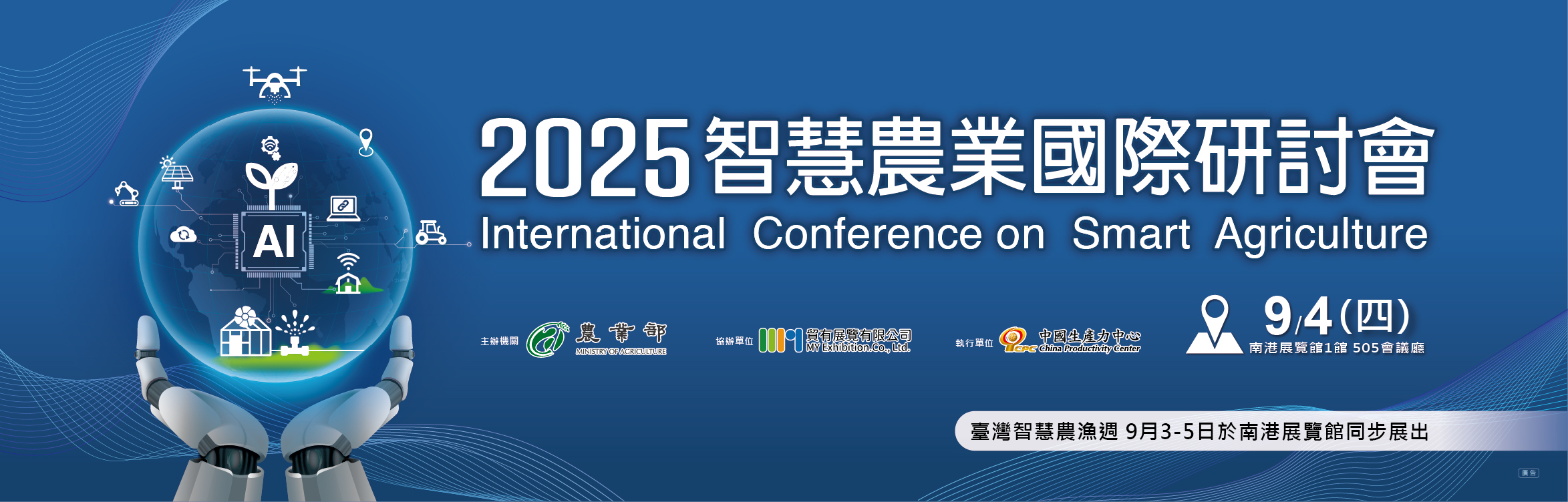 2025智慧農業國際研討會
