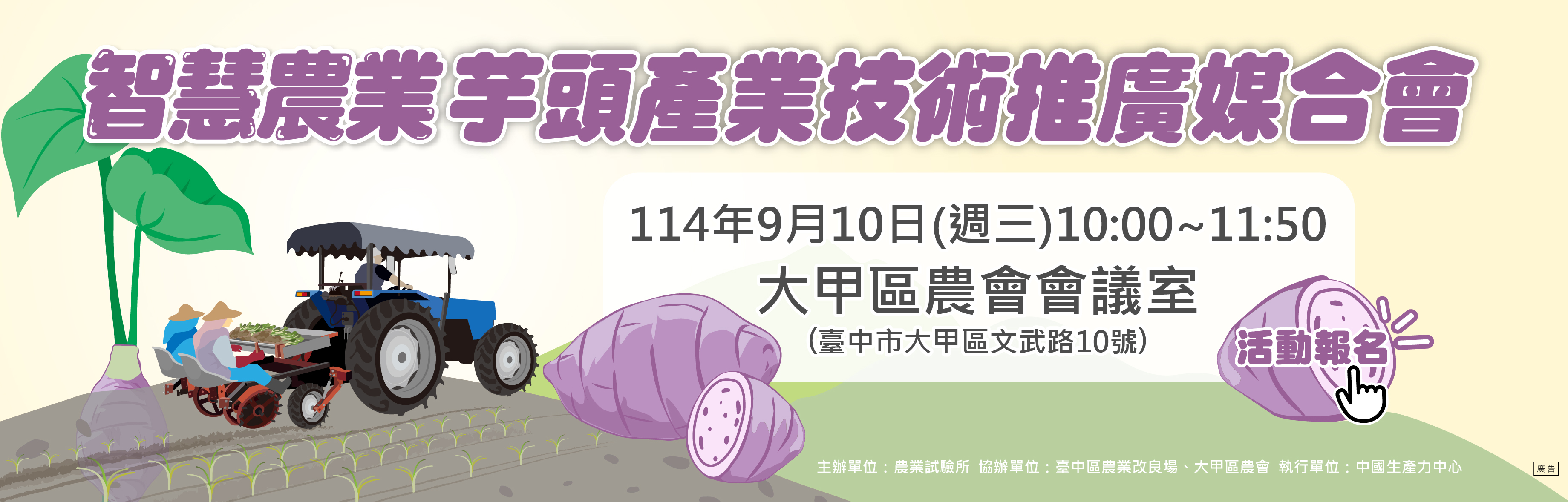智慧農業芋頭產業技術推廣媒合會