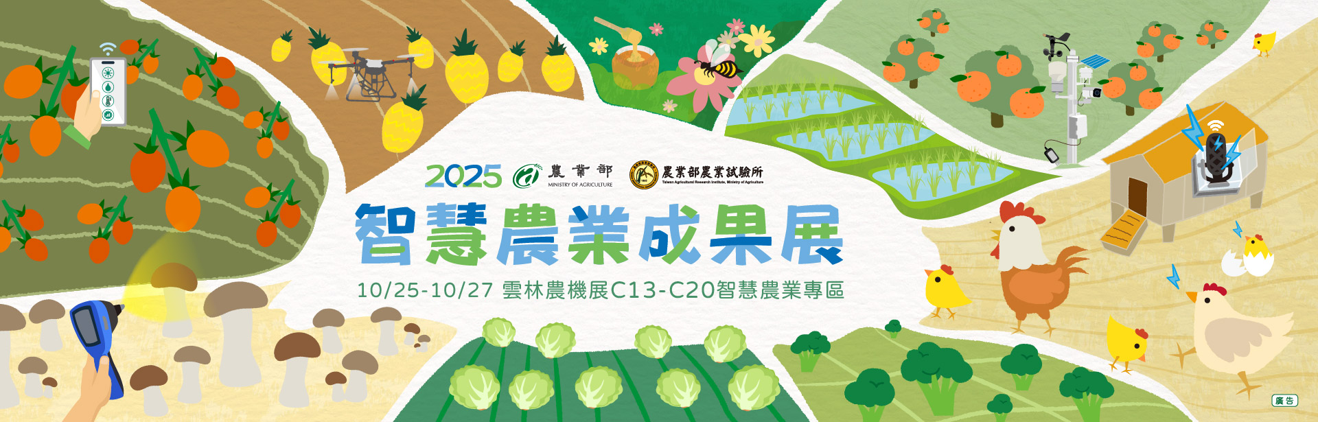 2025智慧農業成果展