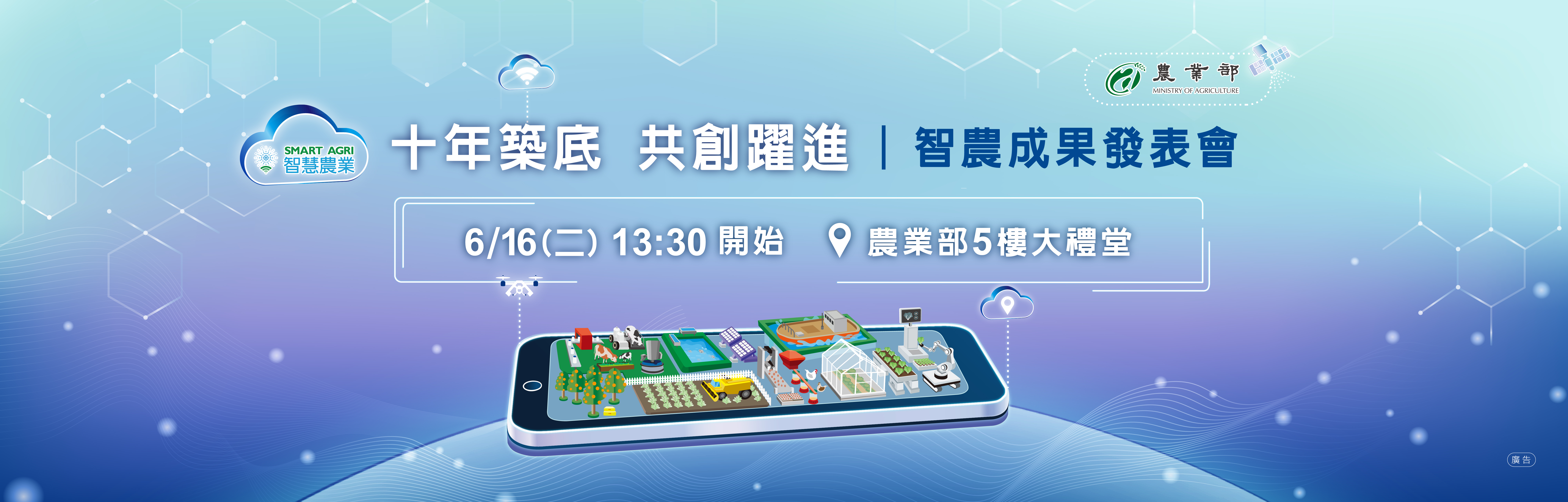 十年築底 共創躍進｜智農成果發表會((另開新視窗))