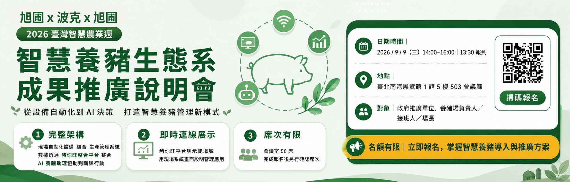 2026 臺灣智慧農業週｜智慧養豬生態系成果推廣說明會((另開新視窗))
