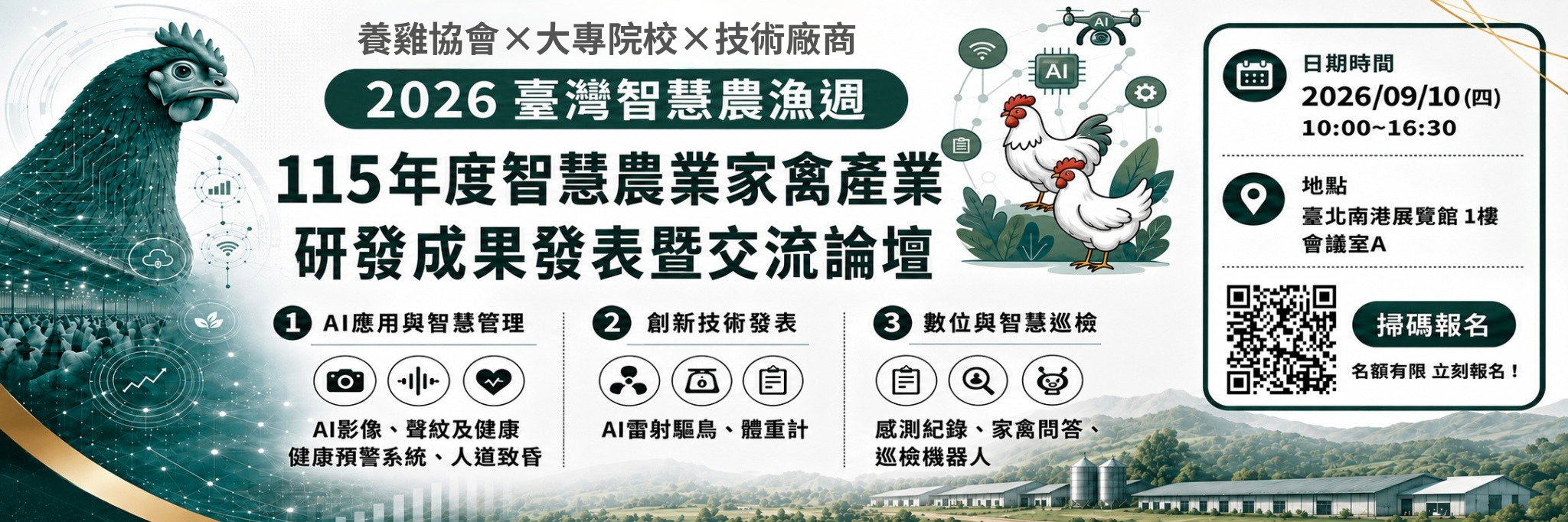 115年度智慧農業家禽產業研發成果發表暨交流會議((另開新視窗))