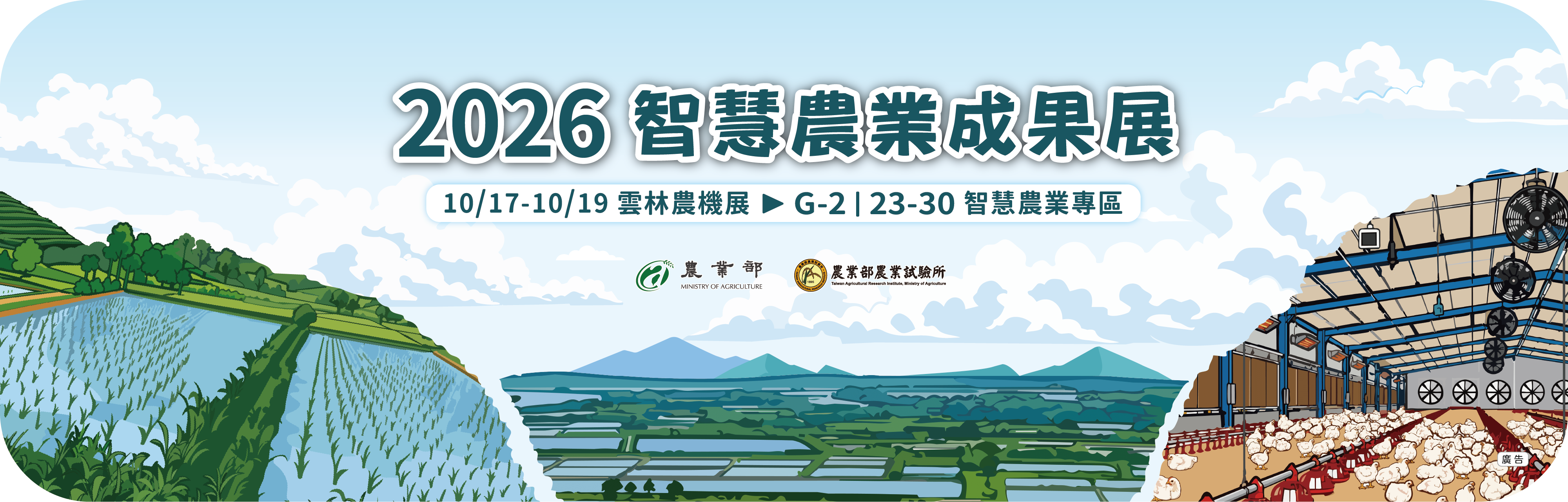 2026智慧農業成果展((另開新視窗))