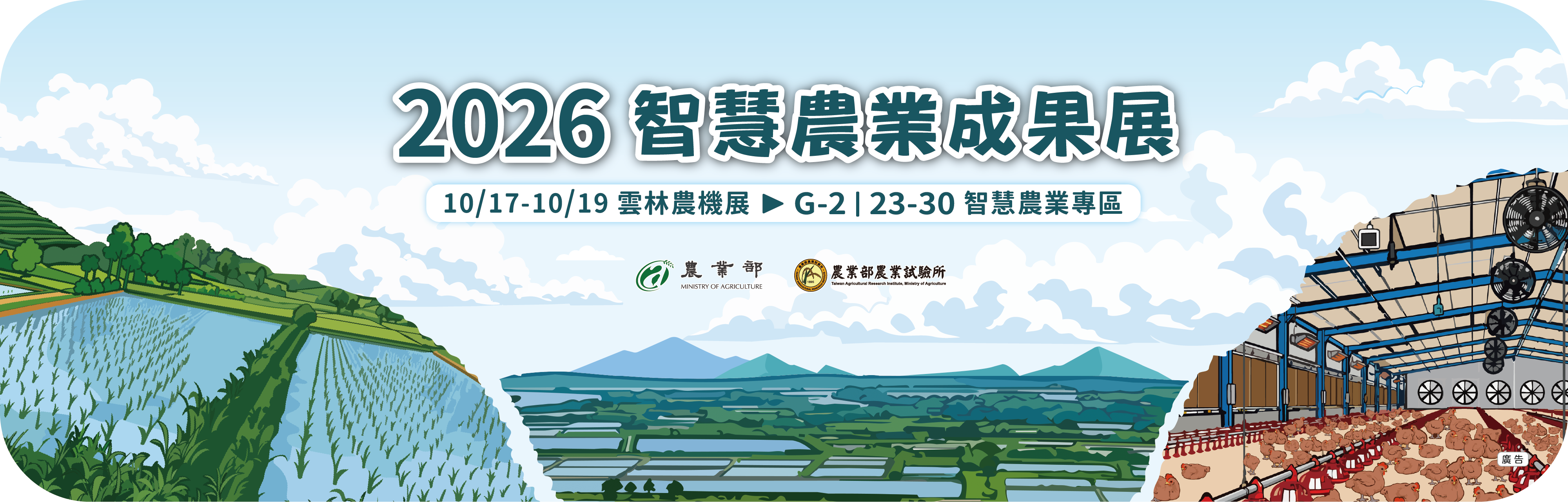 2026智慧農業成果展((另開新視窗))