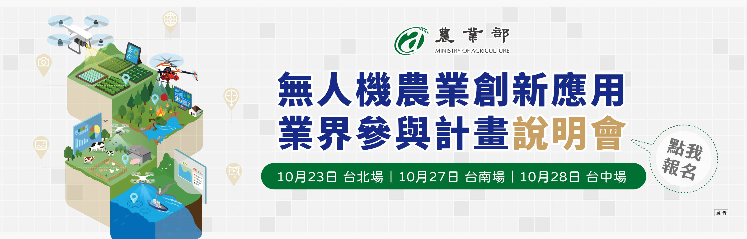 116年度無人機農業創新應用業界參與計畫徵案說明會((另開新視窗))