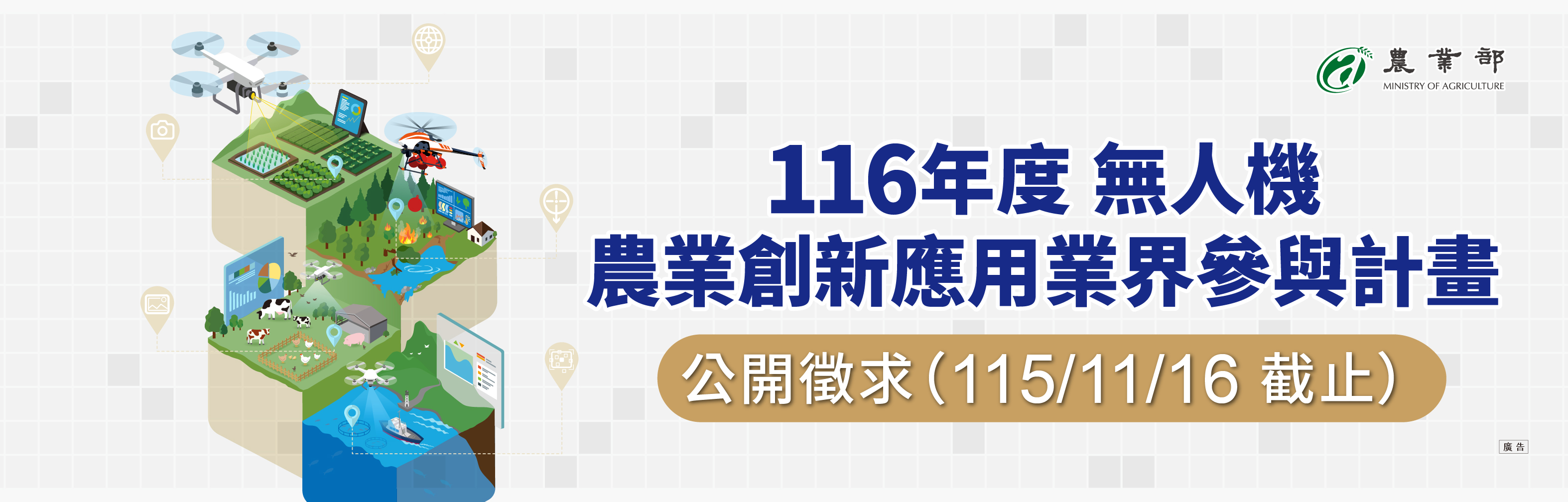 116年度無人機農業創新應用業界參與計畫徵求中((另開新視窗))