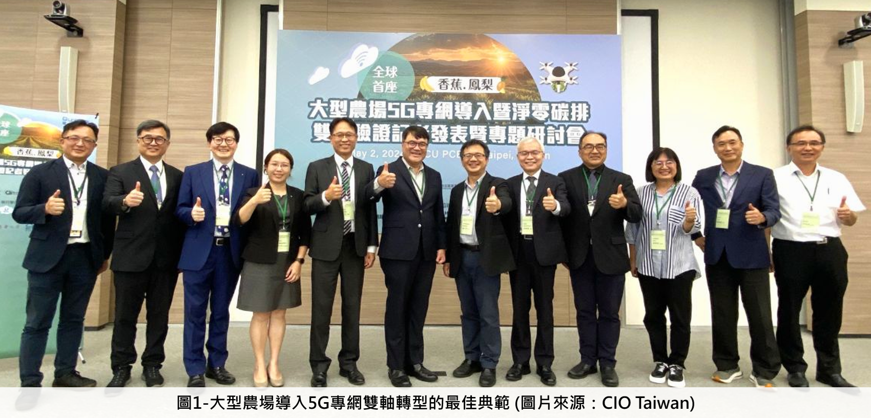 大型農場導入5G專網雙軸轉型的最佳典範(圖片來源：CIO Taiwan)