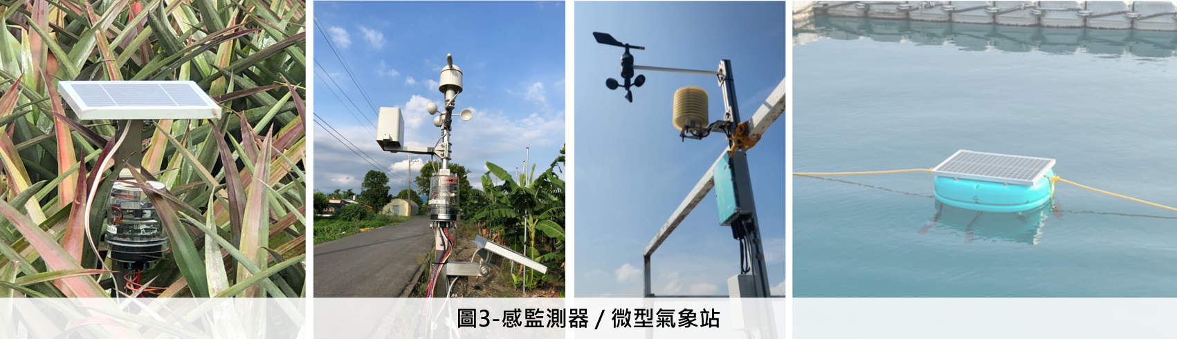 感監測器 / 微型氣象站