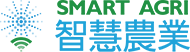 智慧農業
